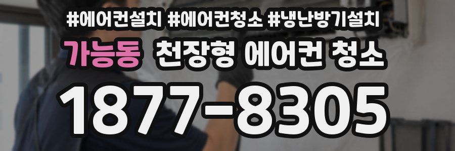 가능동 천장형 에어컨 청소