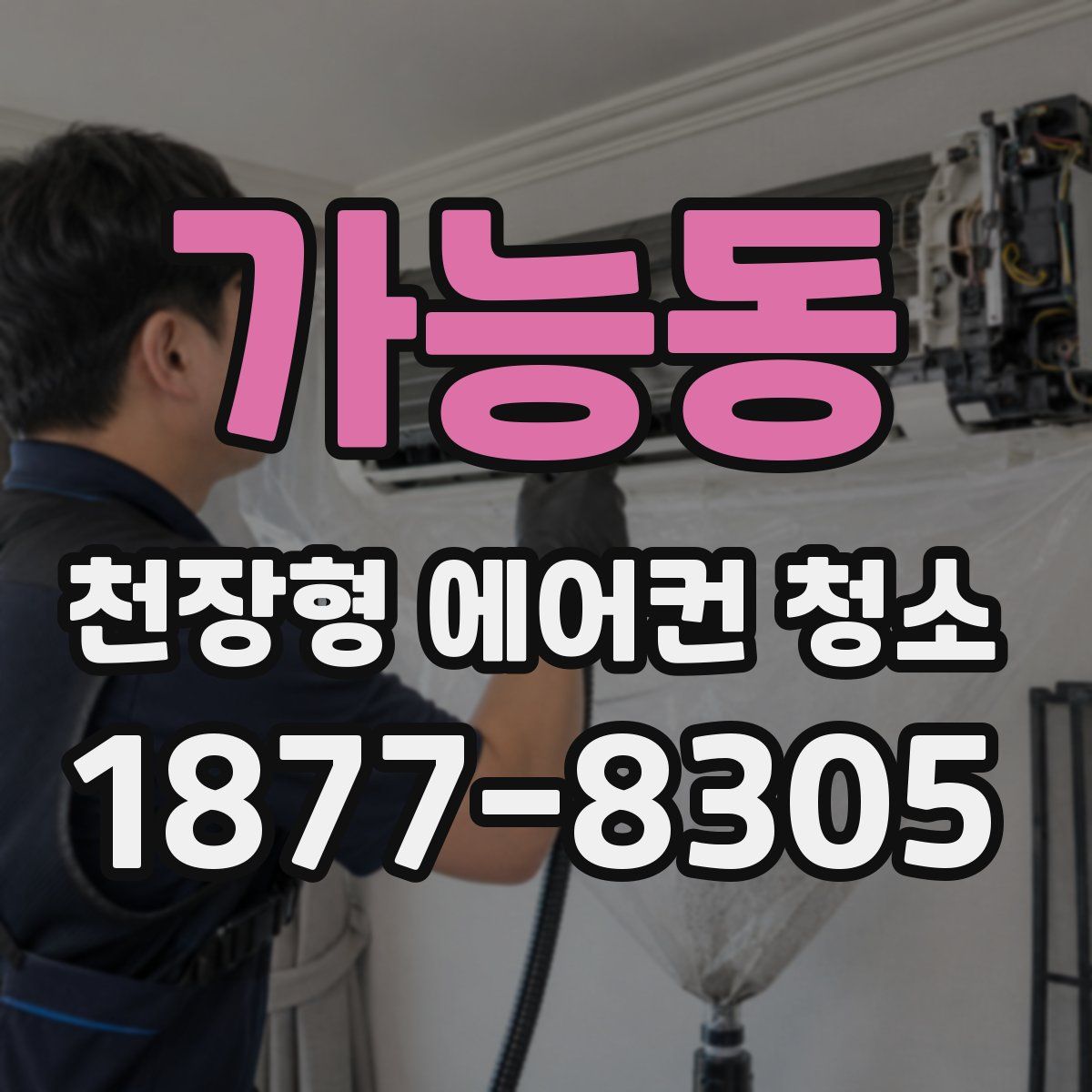 가능동 천장형 에어컨 청소