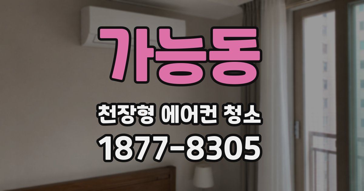 가능동 천장형 에어컨 청소