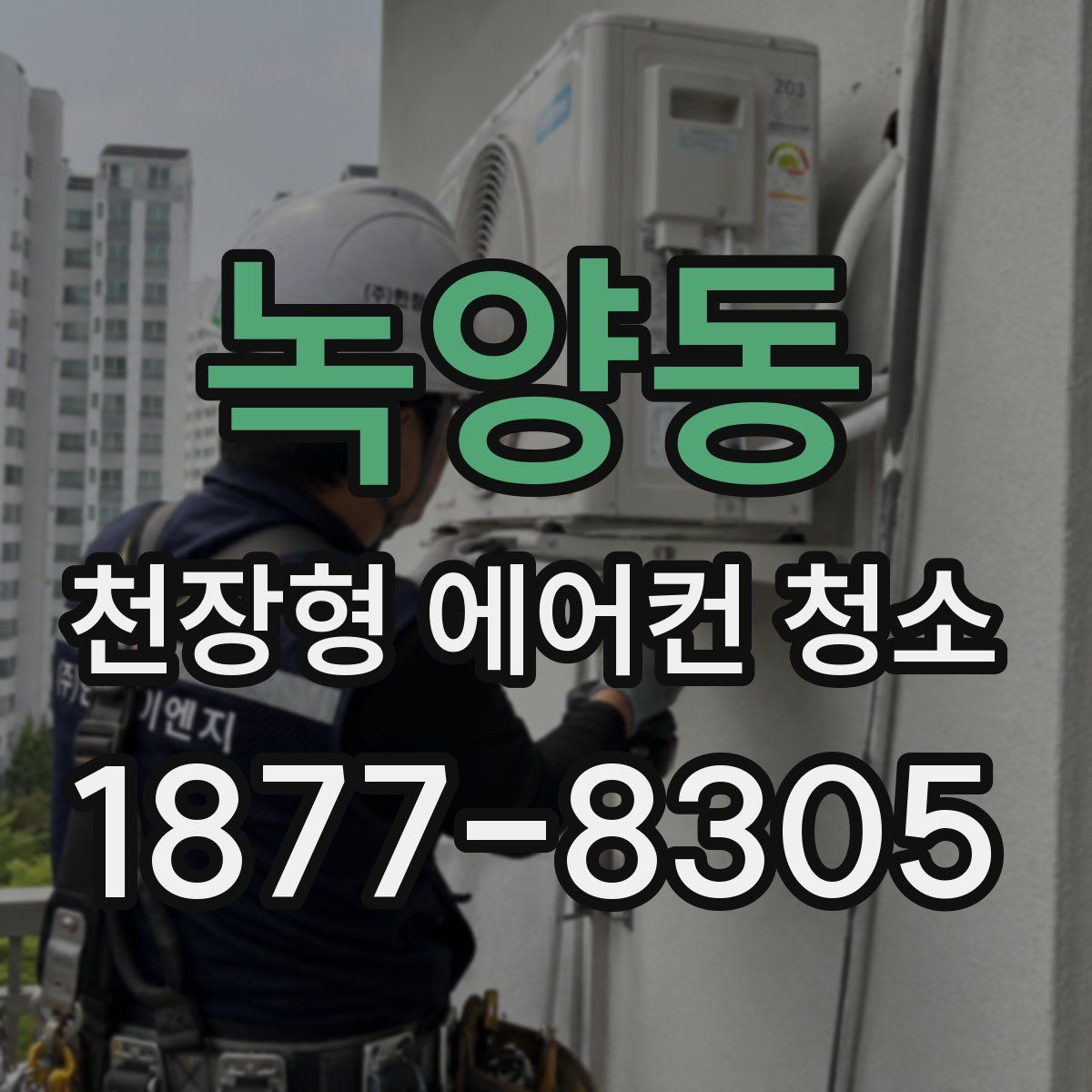 녹양동 천장형 에어컨 청소