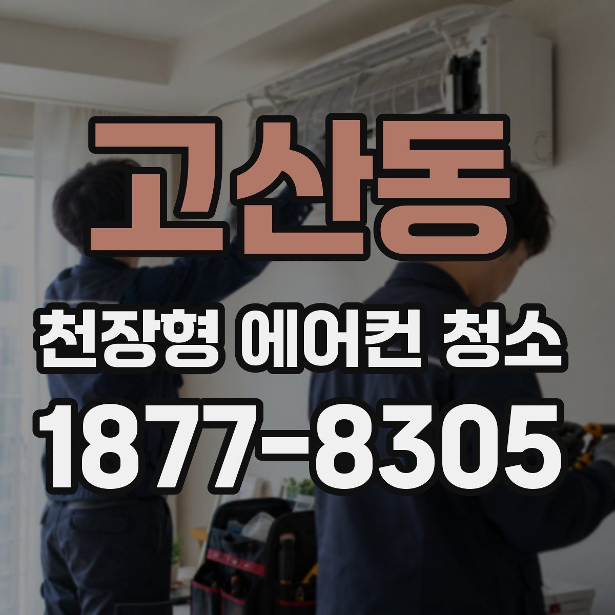 고산동 천장형 에어컨 청소