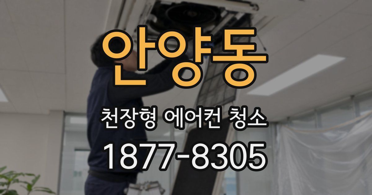안양동 천장형 에어컨 청소