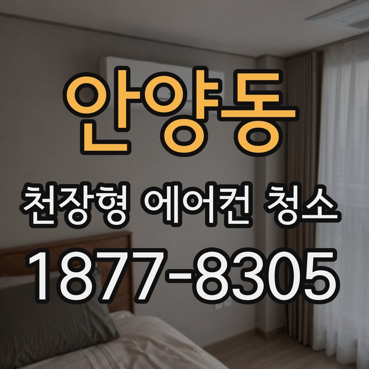 안양동 천장형 에어컨 청소
