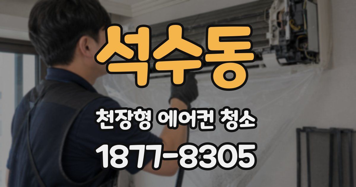 석수동 천장형 에어컨 청소