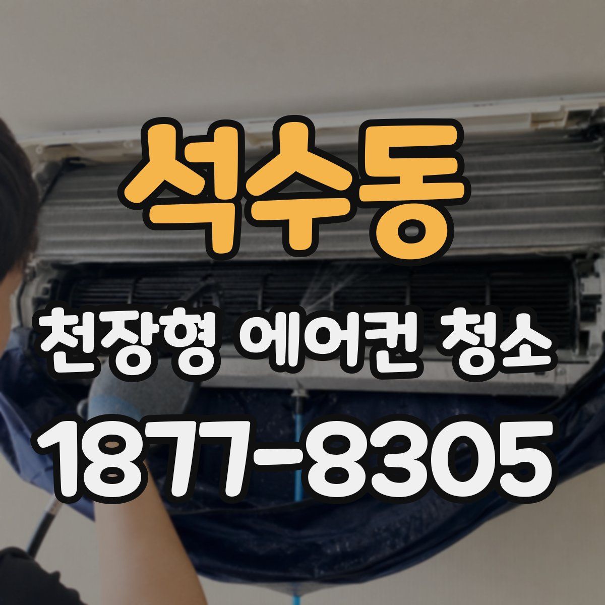 석수동 천장형 에어컨 청소