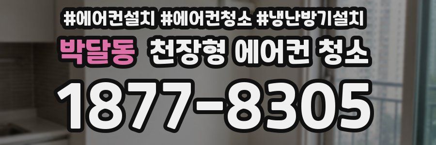 박달동 천장형 에어컨 청소