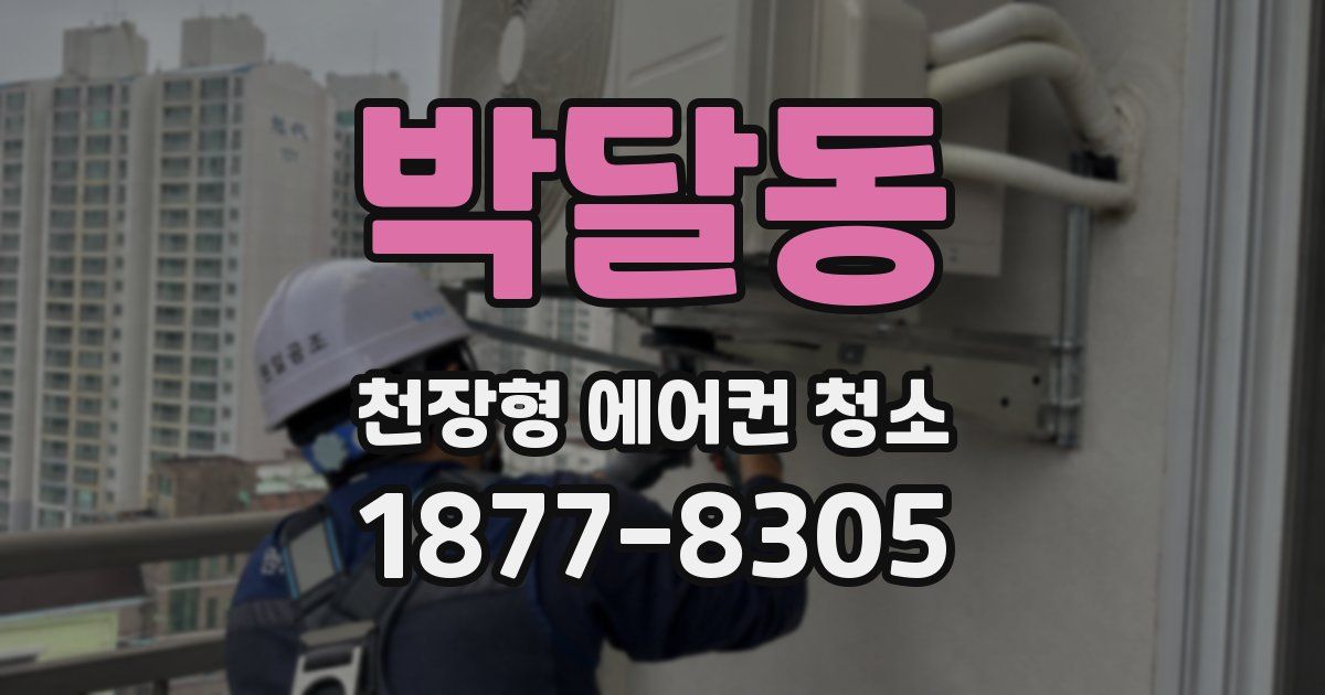 박달동 천장형 에어컨 청소