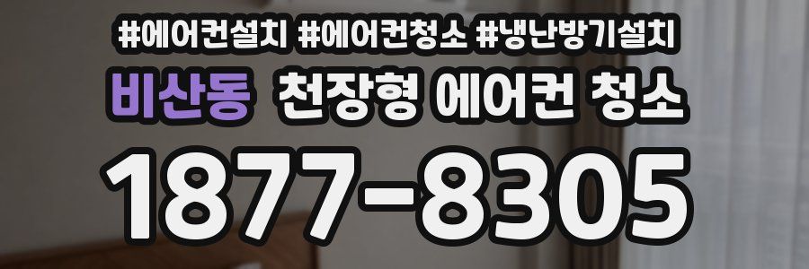 비산동 천장형 에어컨 청소