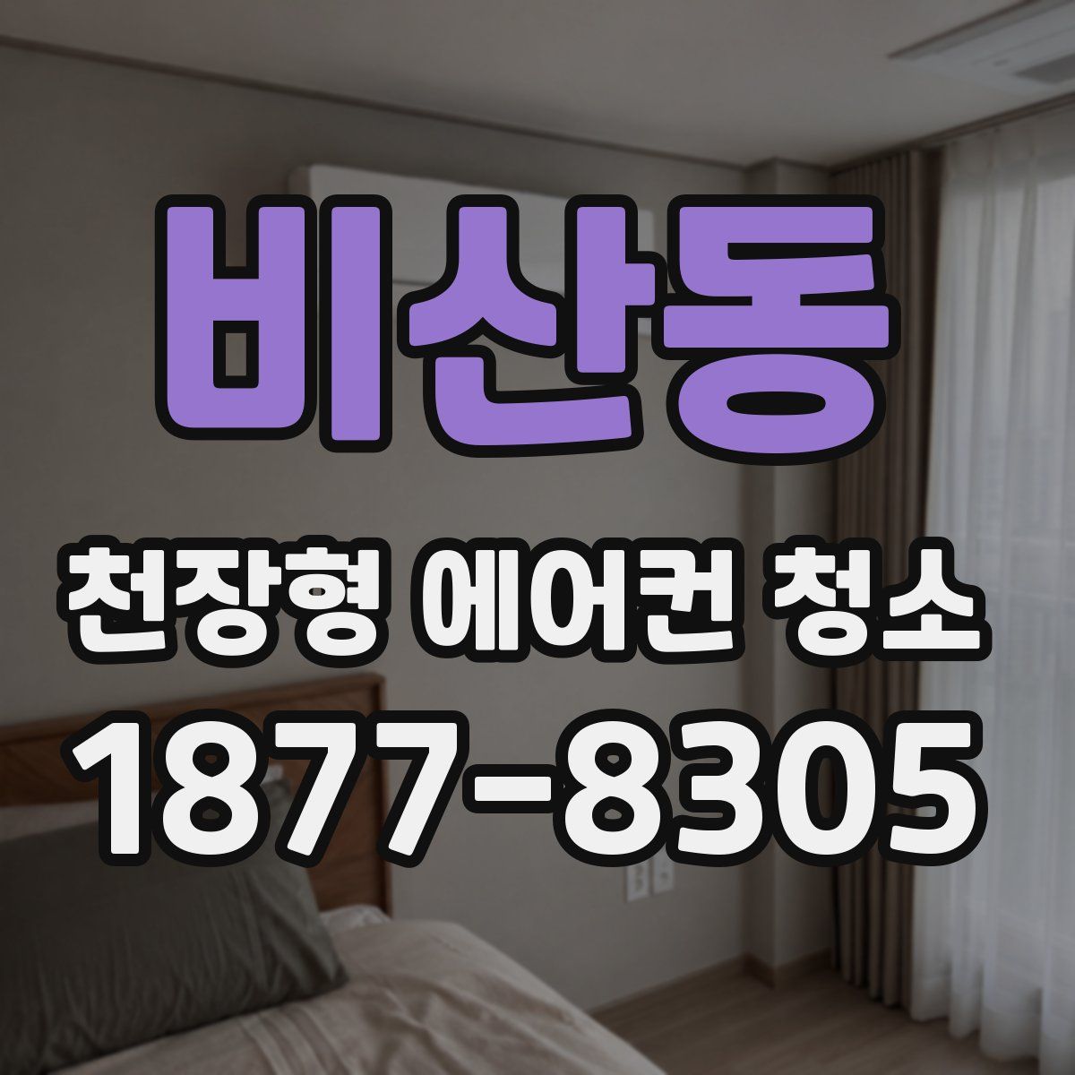 비산동 천장형 에어컨 청소