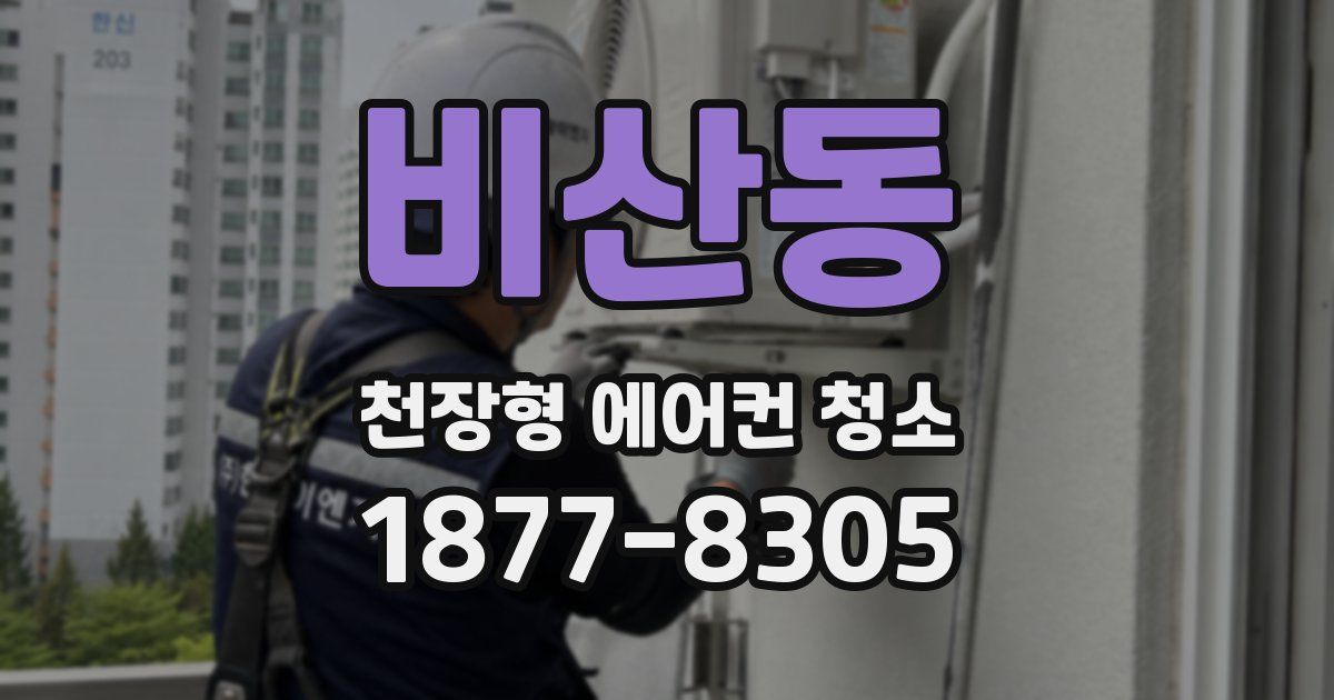 비산동 천장형 에어컨 청소