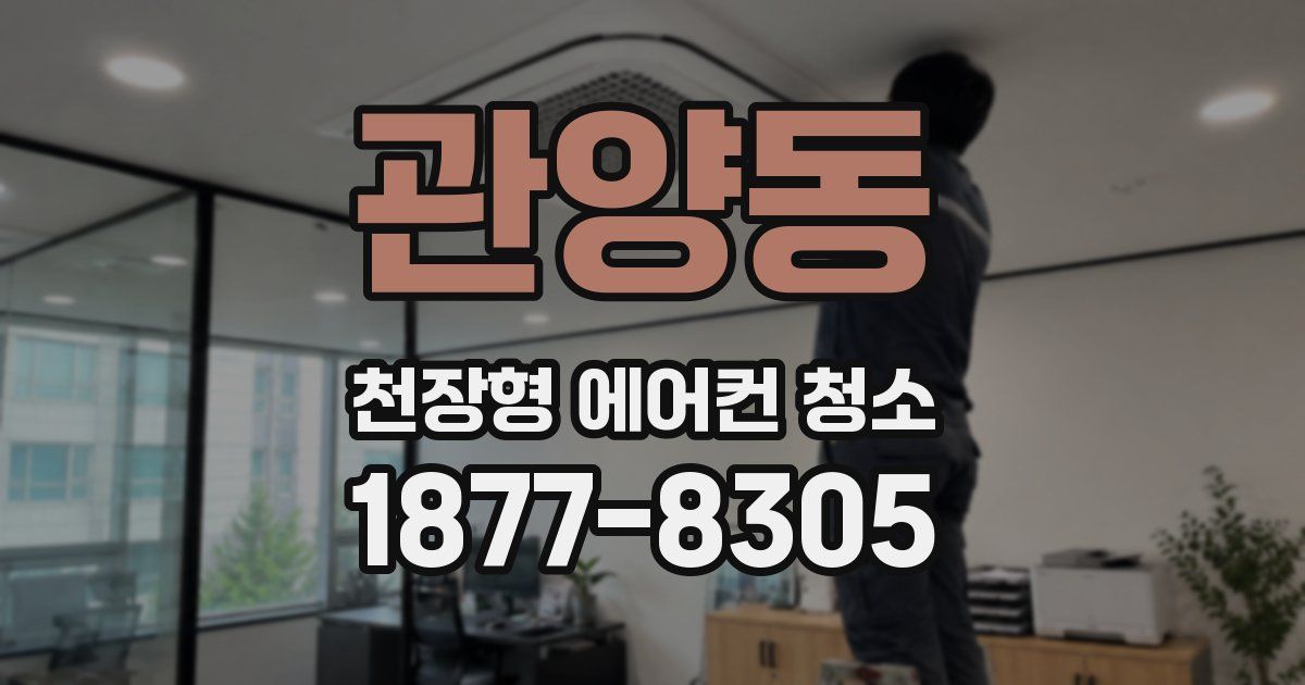관양동 천장형 에어컨 청소