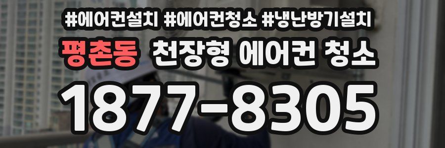평촌동 천장형 에어컨 청소