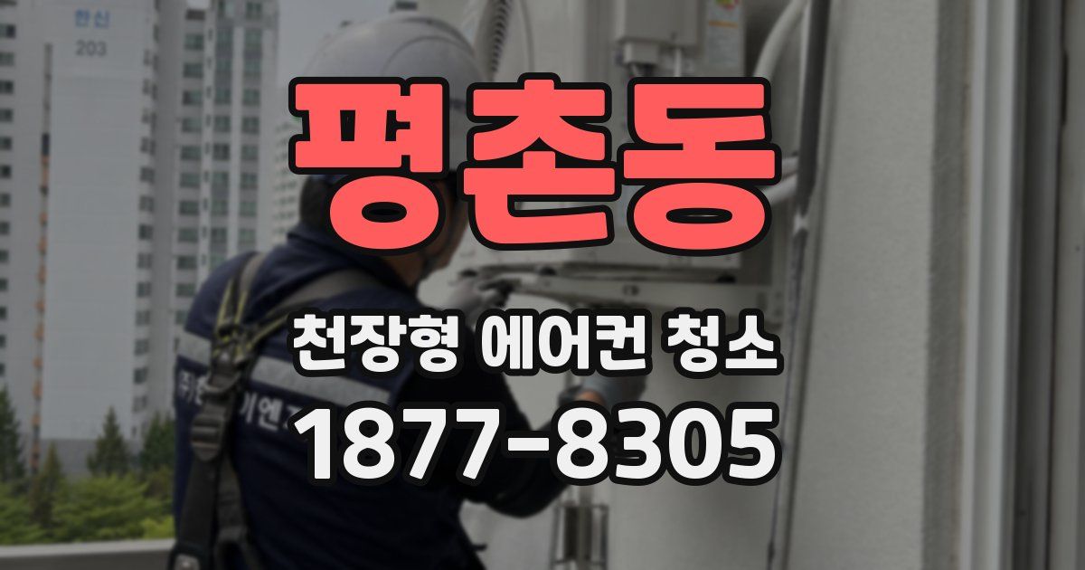 평촌동 천장형 에어컨 청소