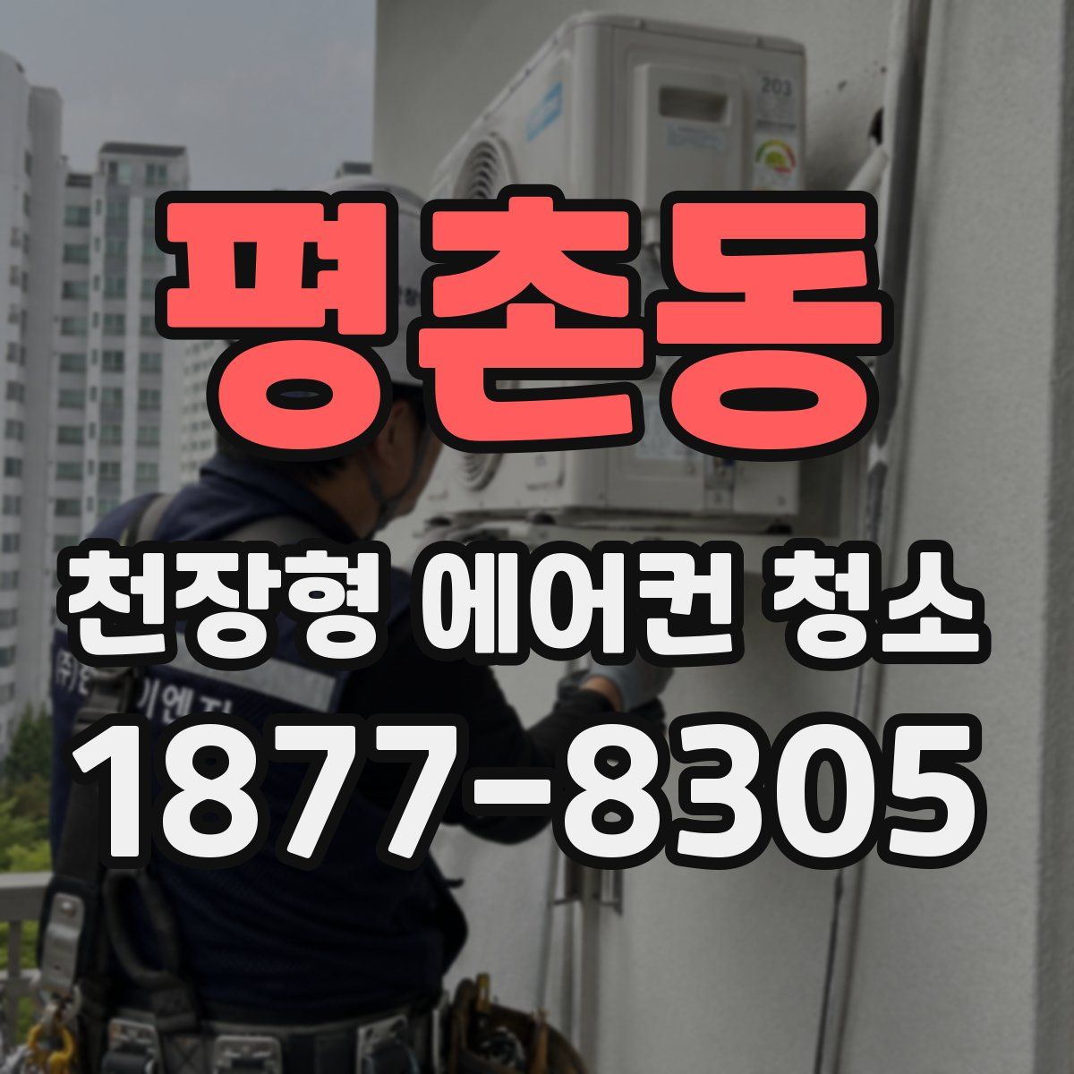 평촌동 천장형 에어컨 청소