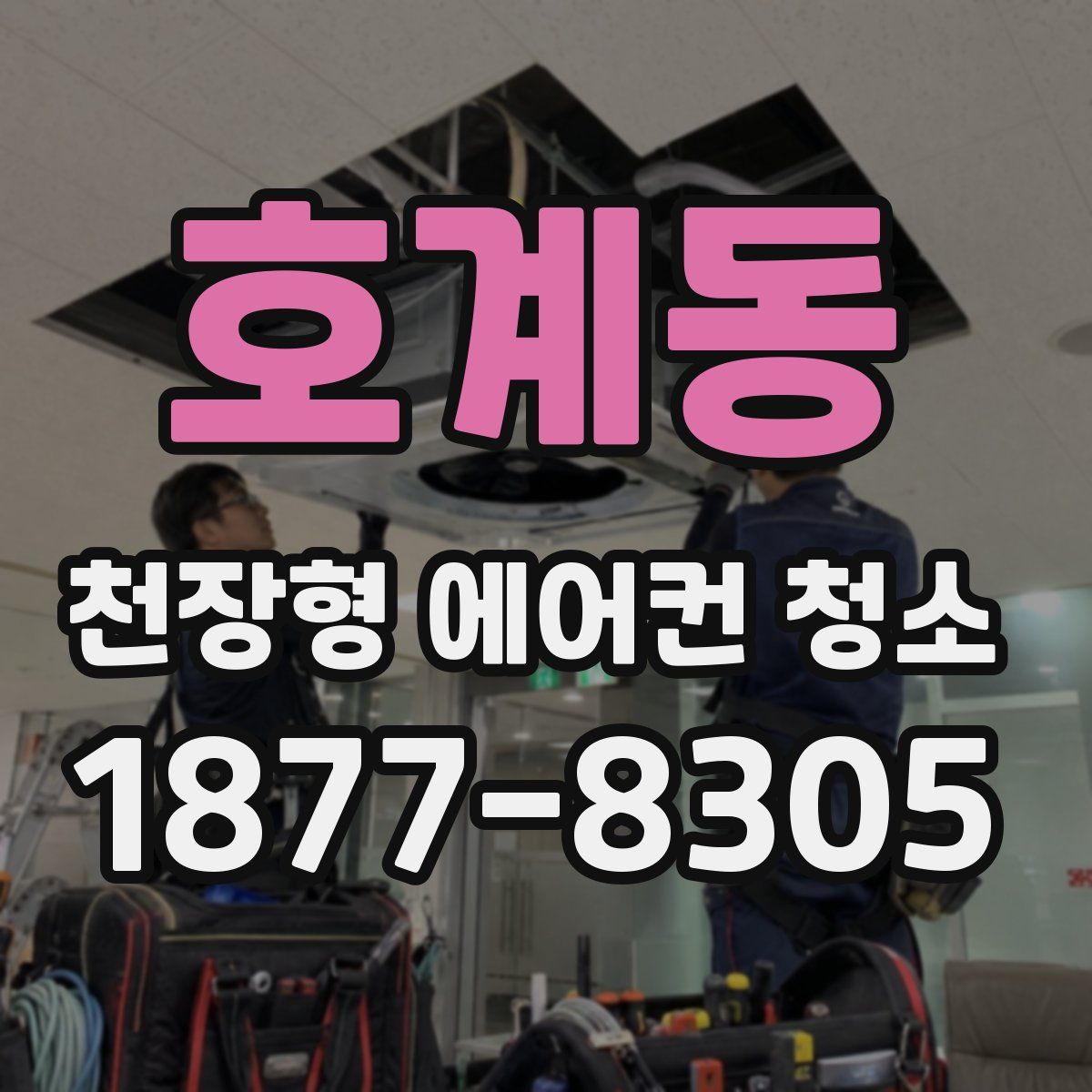 호계동 천장형 에어컨 청소