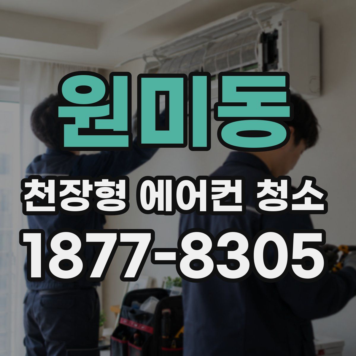 원미동 천장형 에어컨 청소