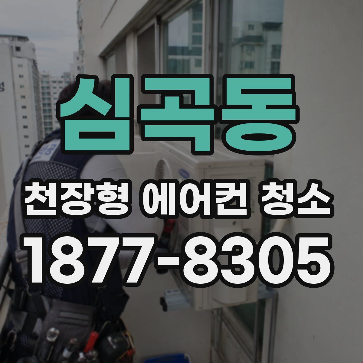 심곡동 천장형 에어컨 청소