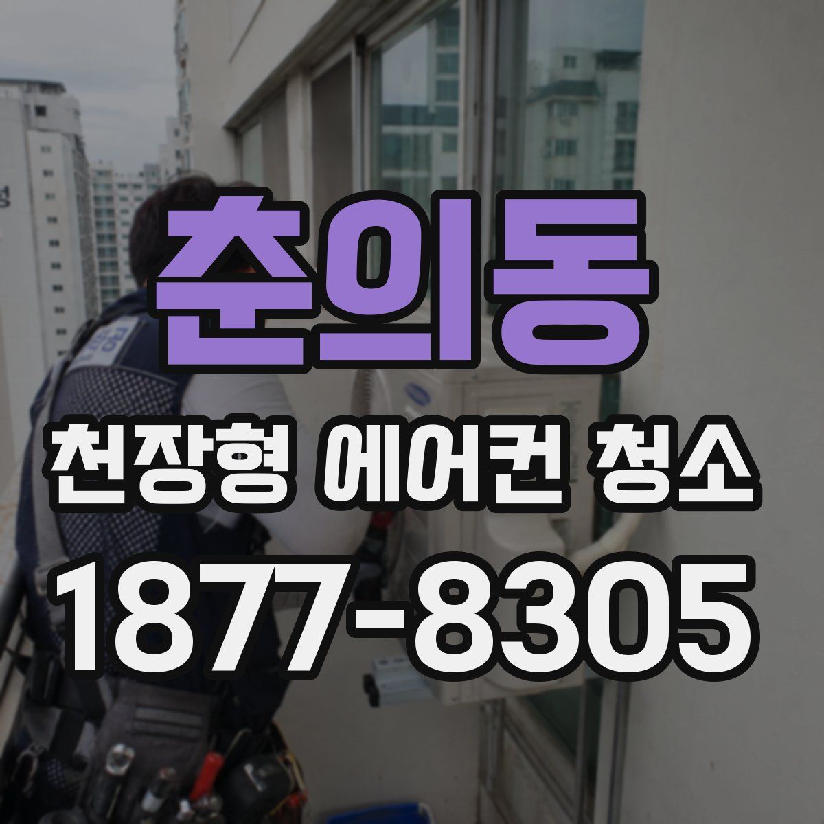 춘의동 천장형 에어컨 청소