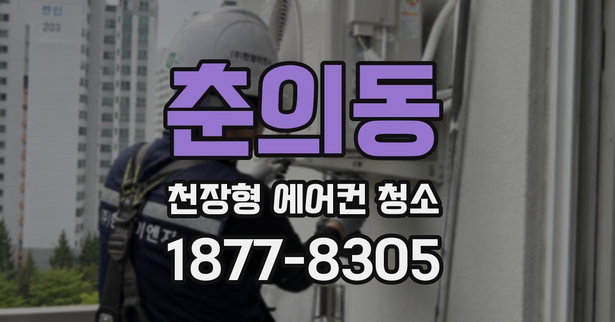 춘의동 천장형 에어컨 청소