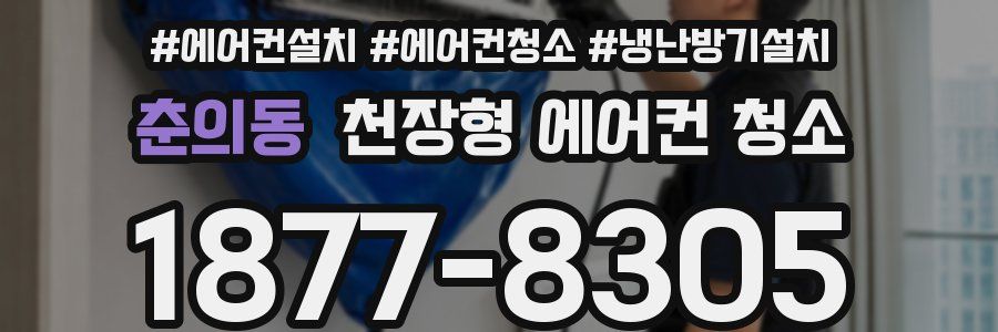 춘의동 천장형 에어컨 청소