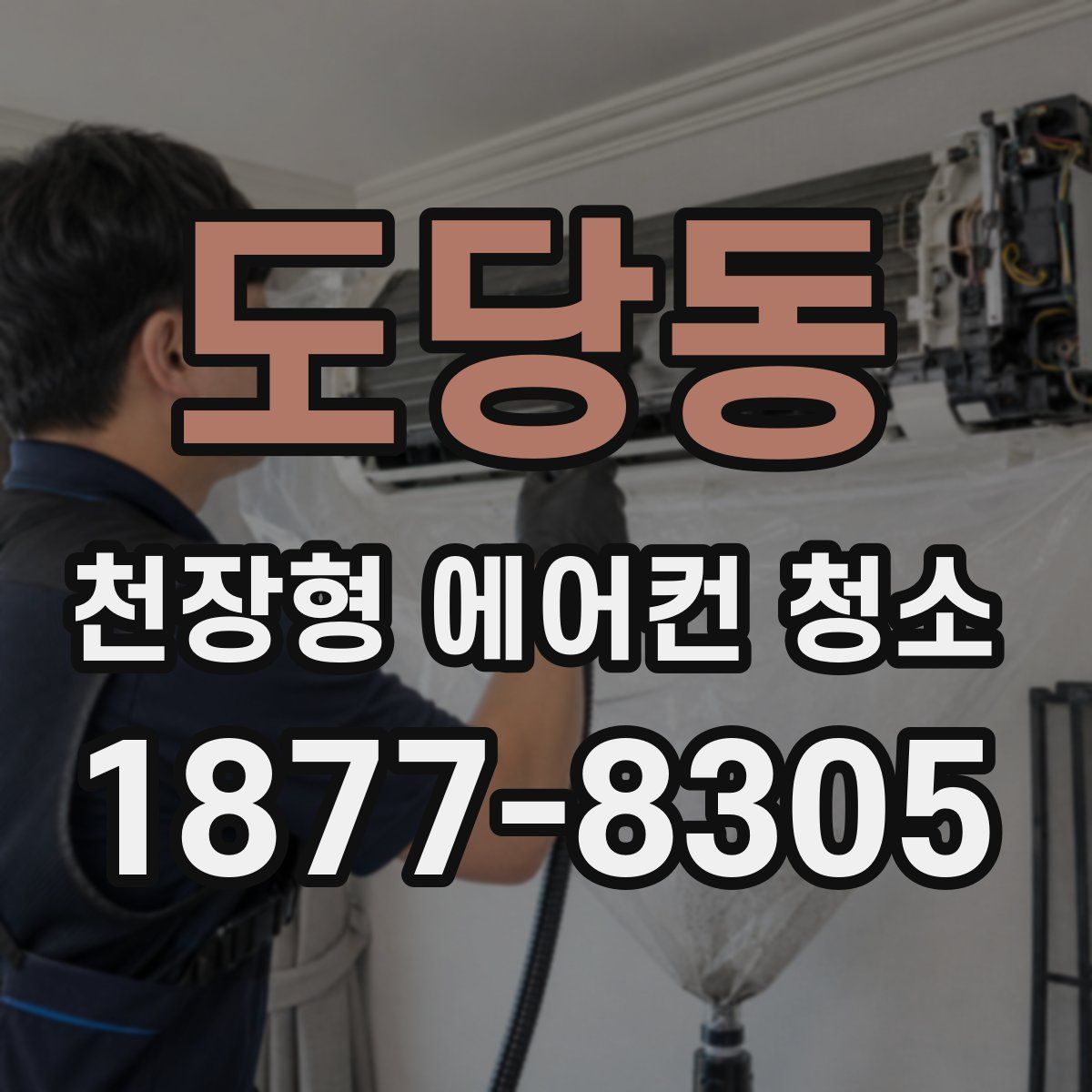 도당동 천장형 에어컨 청소
