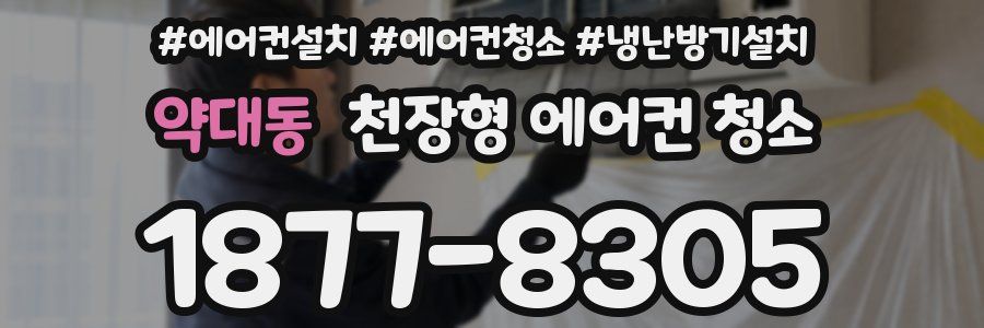 약대동 천장형 에어컨 청소