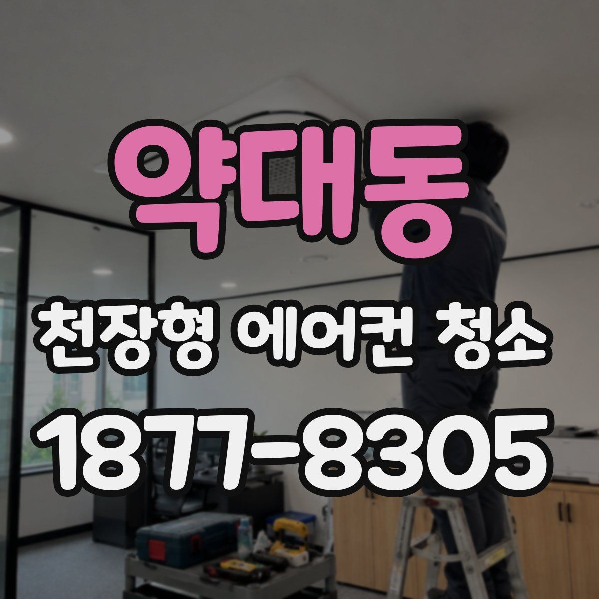 약대동 천장형 에어컨 청소