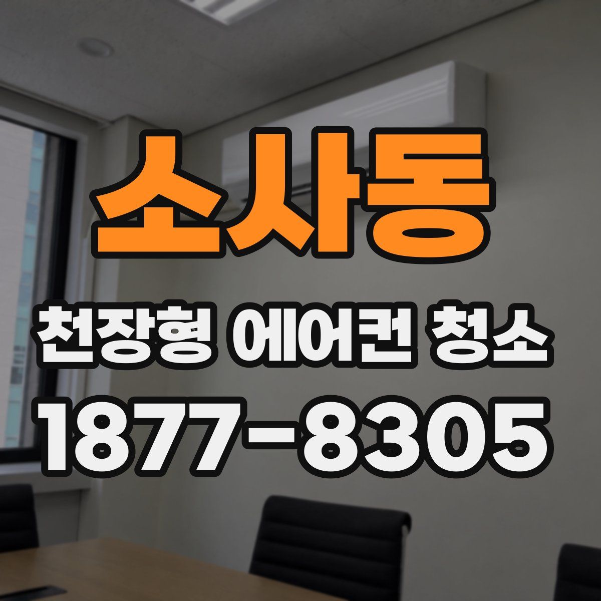소사동 천장형 에어컨 청소