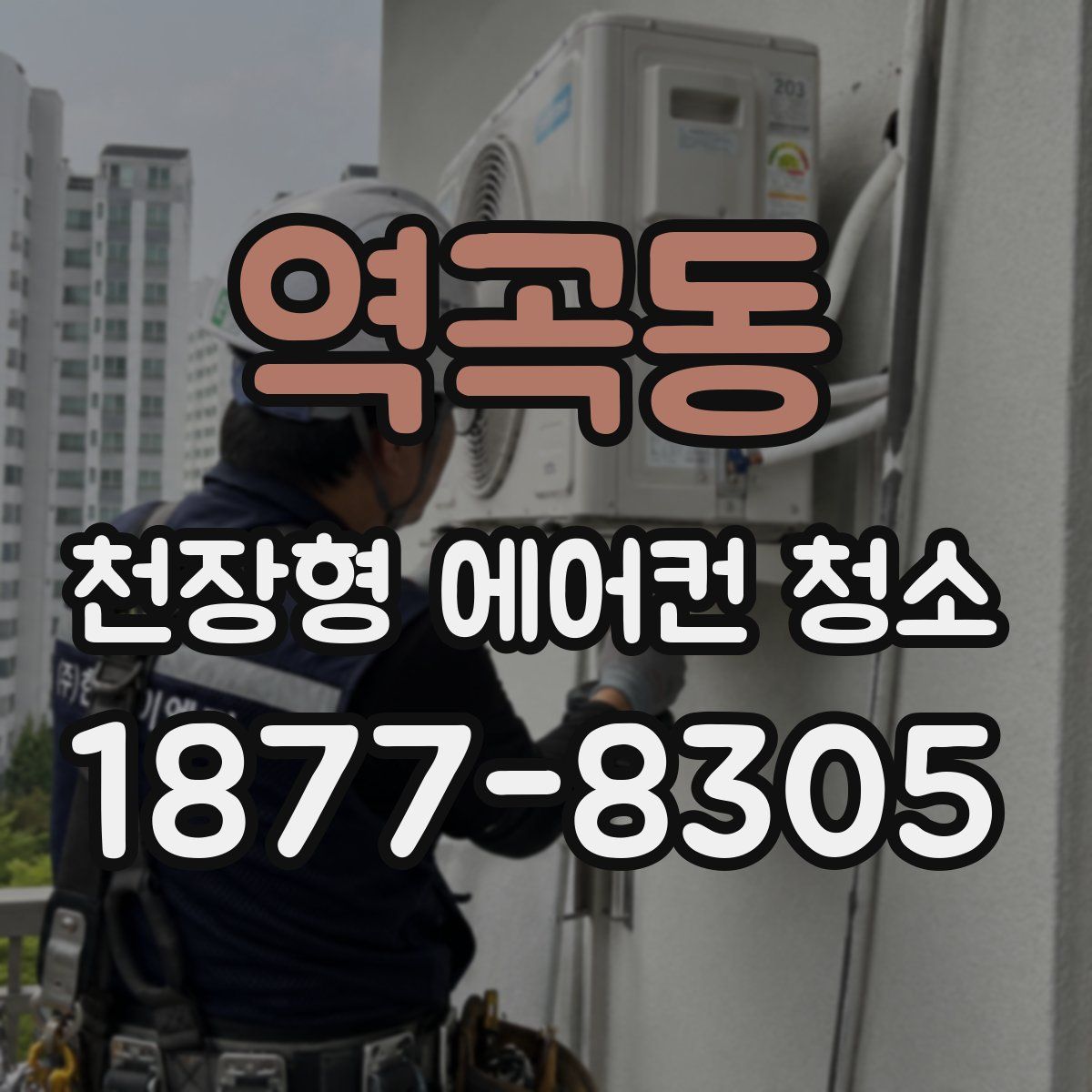 역곡동 천장형 에어컨 청소