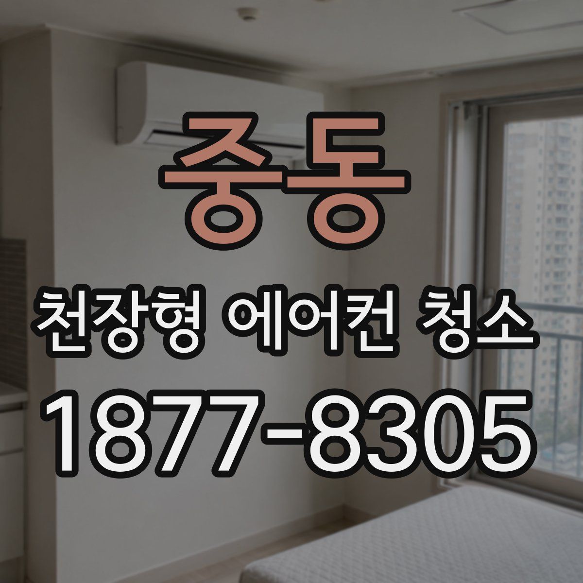 중동 천장형 에어컨 청소