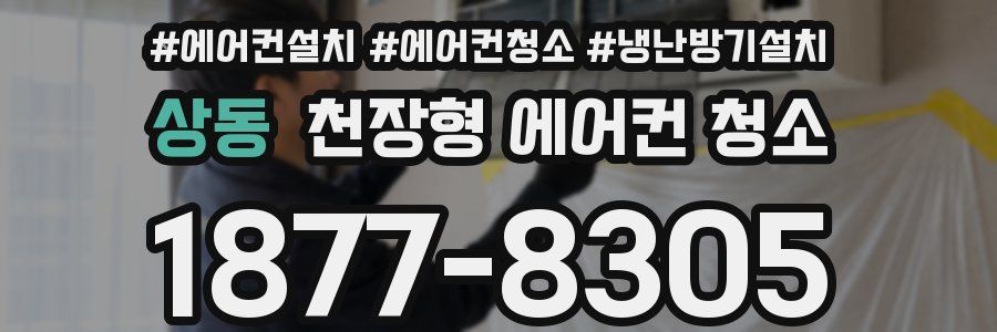 상동 천장형 에어컨 청소