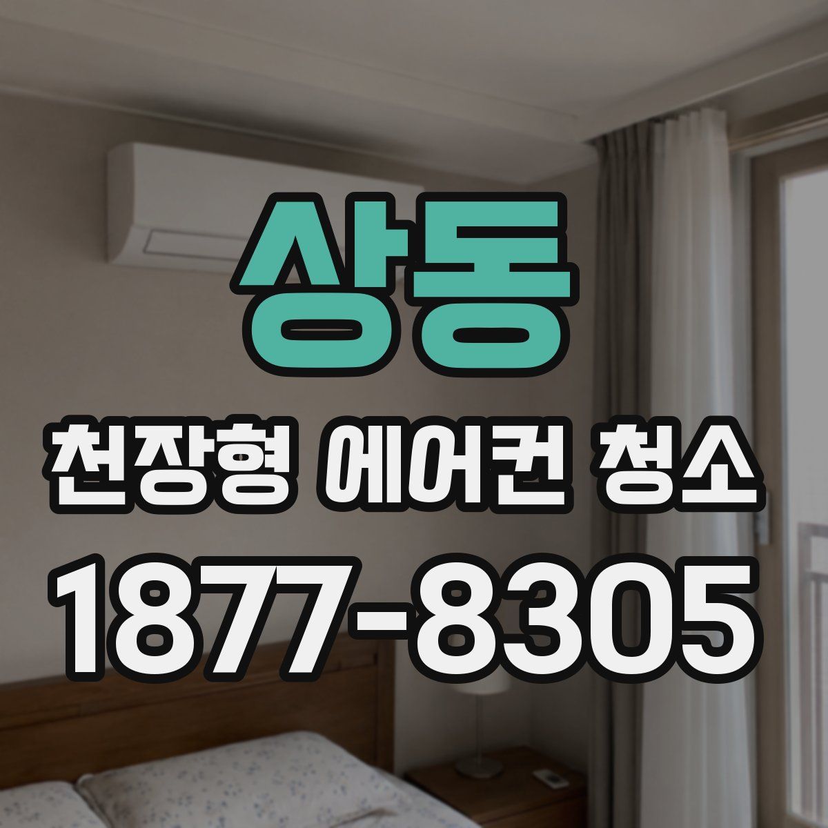 상동 천장형 에어컨 청소