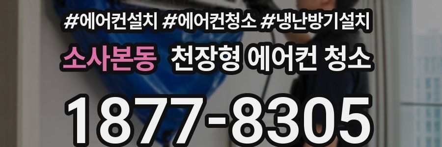 소사본동 천장형 에어컨 청소