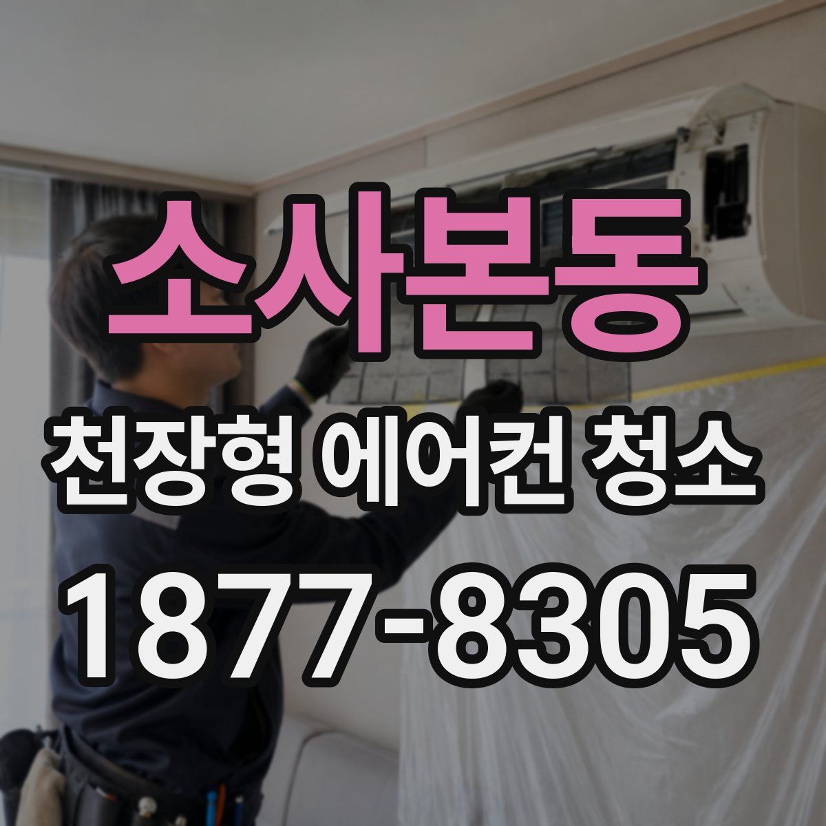 소사본동 천장형 에어컨 청소