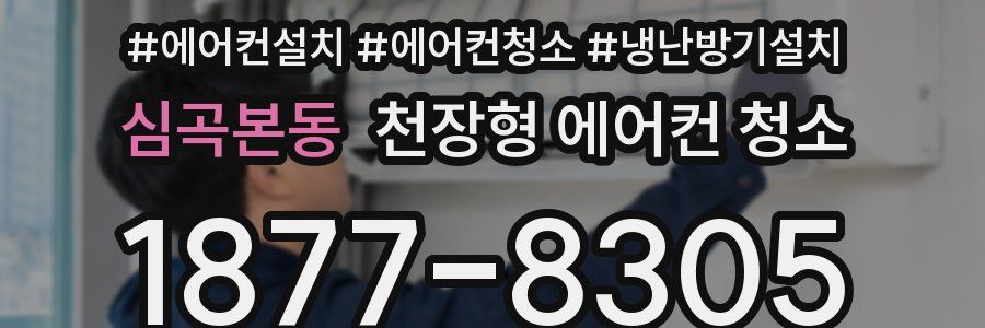 심곡본동 천장형 에어컨 청소