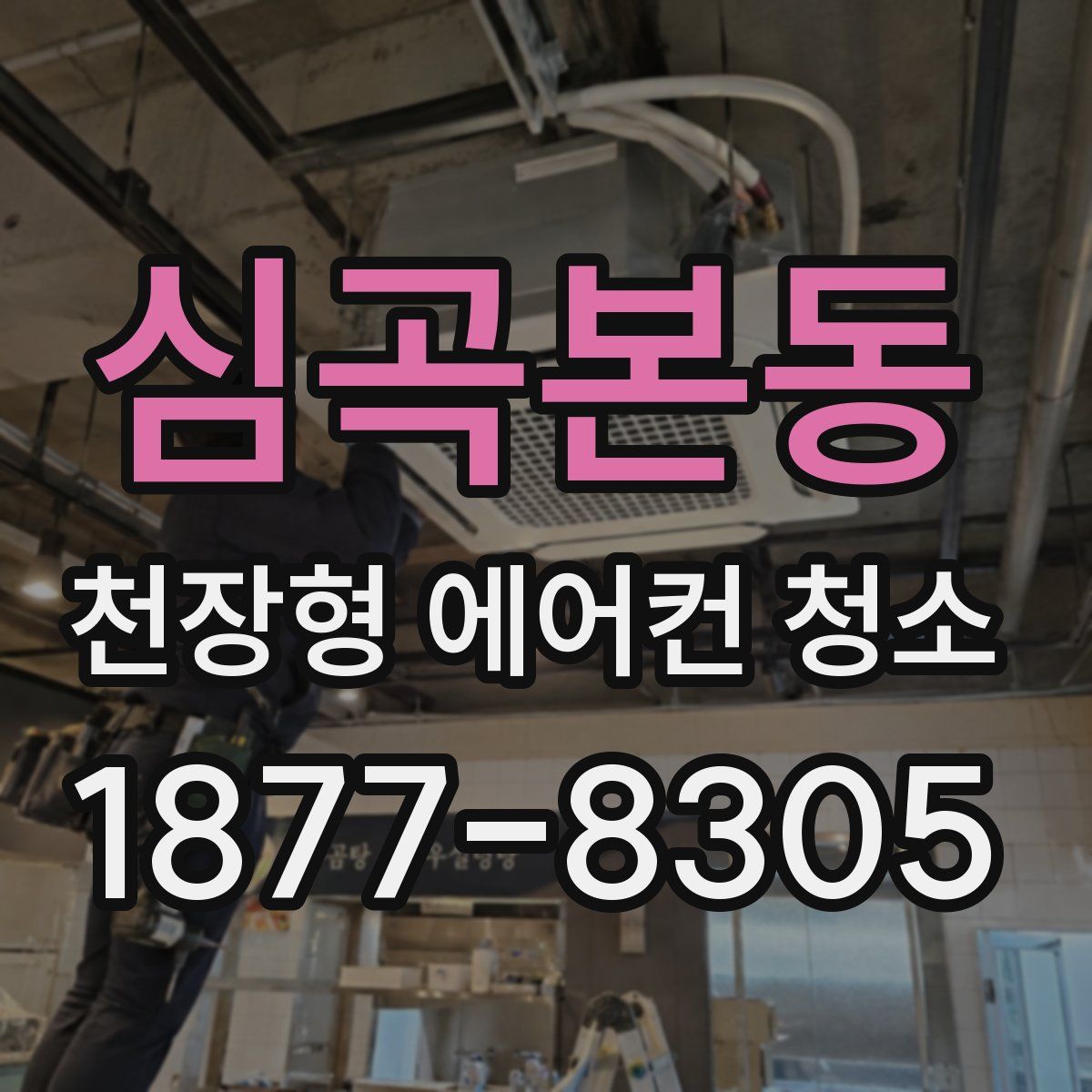 심곡본동 천장형 에어컨 청소