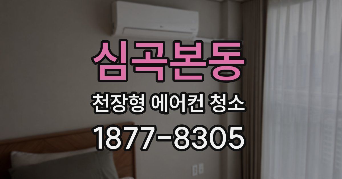 심곡본동 천장형 에어컨 청소