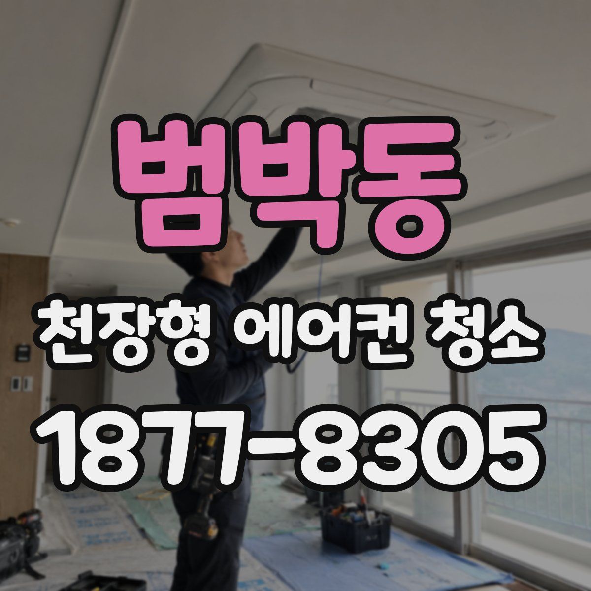 범박동 천장형 에어컨 청소