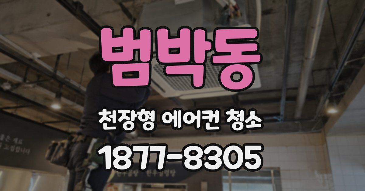 범박동 천장형 에어컨 청소