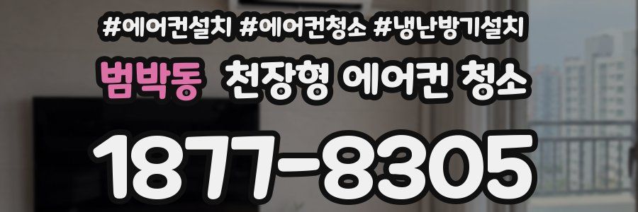 범박동 천장형 에어컨 청소