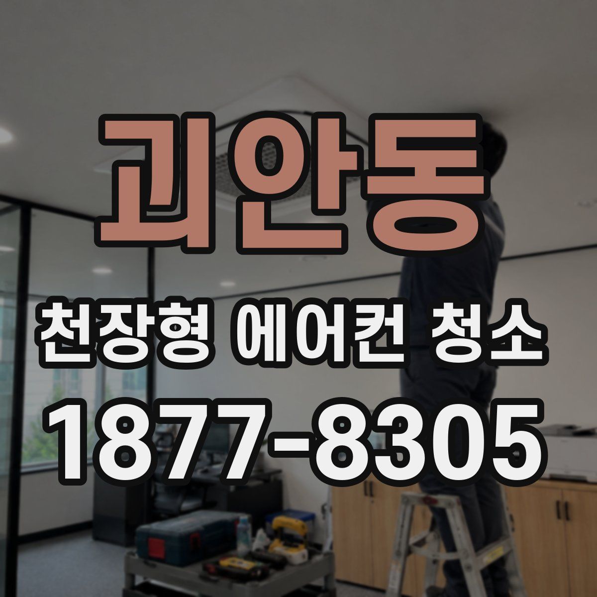 괴안동 천장형 에어컨 청소
