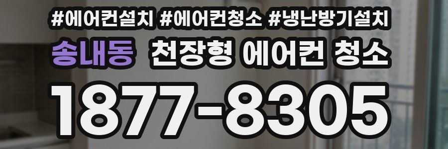 송내동 천장형 에어컨 청소