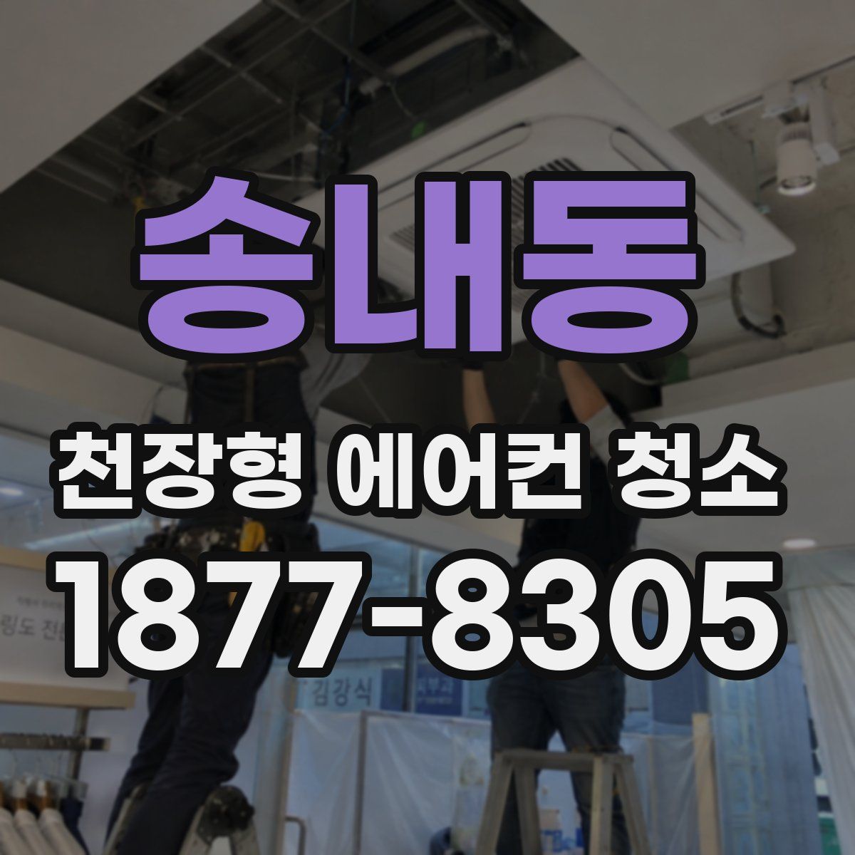 송내동 천장형 에어컨 청소