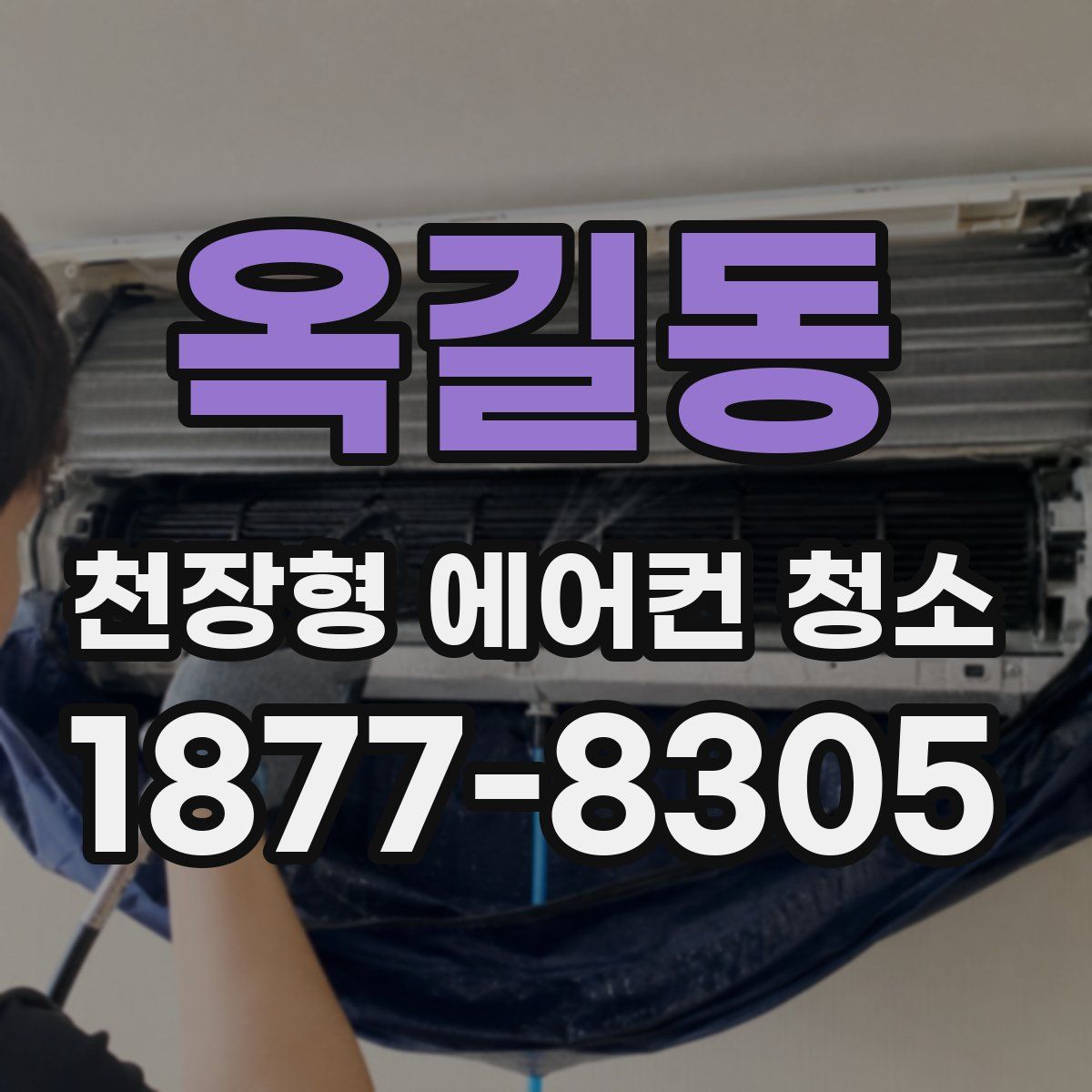 옥길동 천장형 에어컨 청소