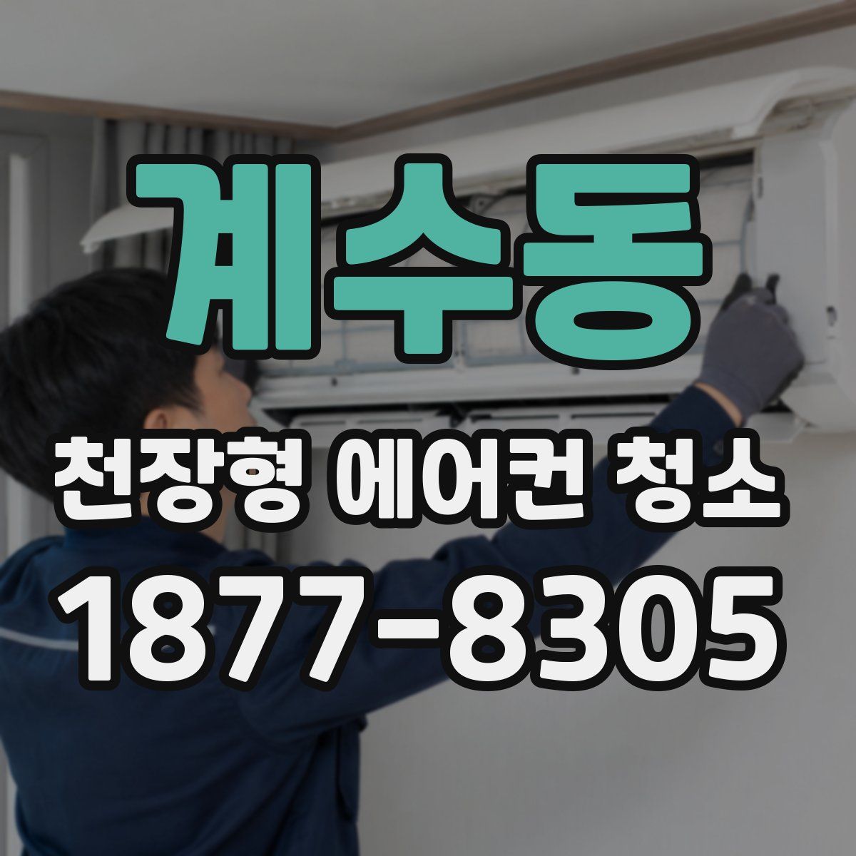 계수동 천장형 에어컨 청소