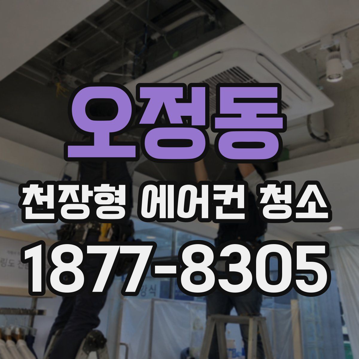 오정동 천장형 에어컨 청소