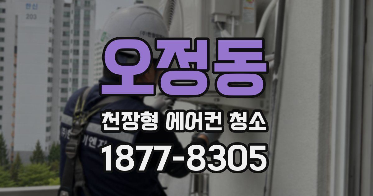 오정동 천장형 에어컨 청소