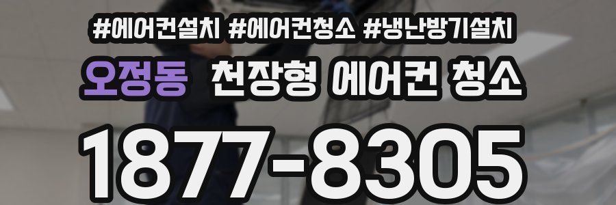 오정동 천장형 에어컨 청소