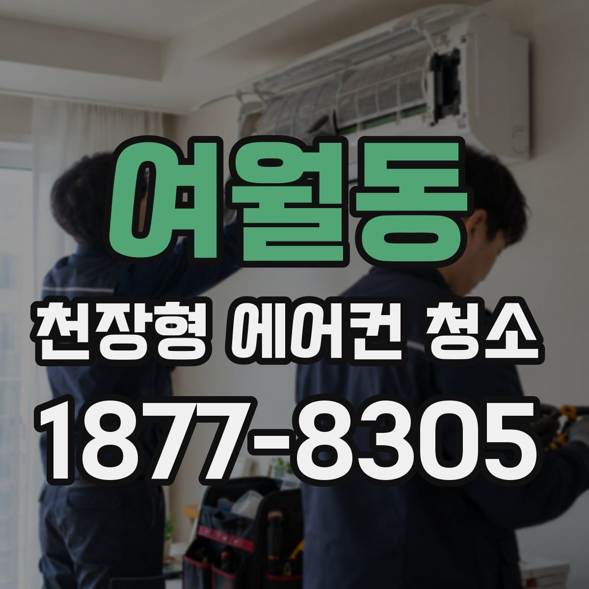 여월동 천장형 에어컨 청소