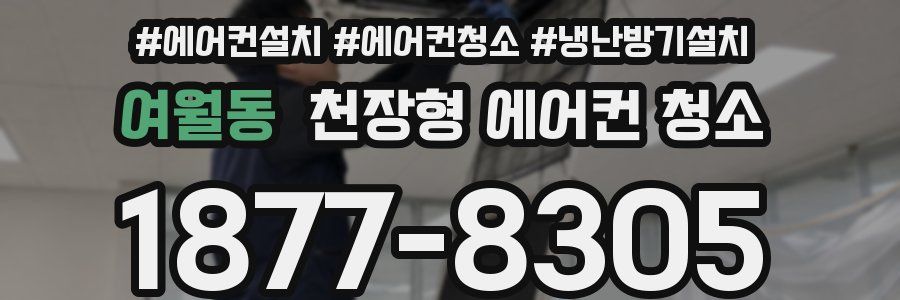 여월동 천장형 에어컨 청소
